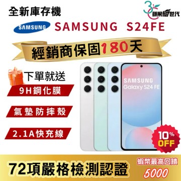 『10倍蝦幣+含稅附發票🧾』SAMSUNG｜S24FE｜8+256GB｜手機