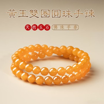 天然黃玉手鍊手串 男女生手鍊多圈念珠佛珠手鍊手珠 輕奢簡約小眾高級感串珠手鍊飾品 本命年好運開運轉運珠手鍊手飾