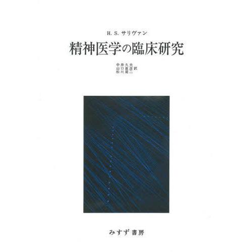 精神医学の臨床研究 新装版