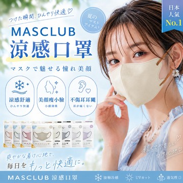 台灣24H出貨《5件享8折》【MASCLUB．涼感口罩】立體口罩 3d口罩 日本口罩 透氣口罩 成人口罩 小顏口罩