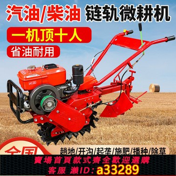 {可打統編 超低價}履帶煉軌式汽油柴油小型耕耘機旋耕機小紅牛開 ??溝起壟翻土施肥播種機