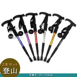 登山 トレッキングステッキ トレッキングポール 2本セット 伸縮