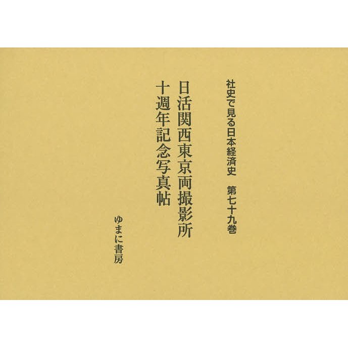 社史で見る日本経済史 第79巻 復刻