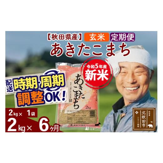 ふるさと納税 秋田県 北秋田市 《定期便6ヶ月》＜新米＞秋田県産 あきたこまち 2kg(2kg小分け袋) 令和5年産 配送時期選べる 隔月お届けOK お米 おおも…