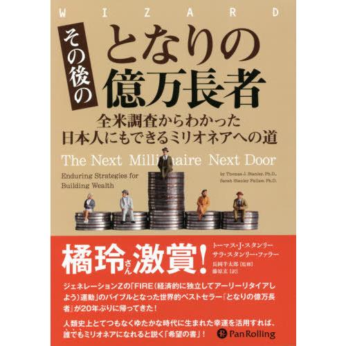 その後のとなりの億万長者 全米調査からわかった日本人にもできるミリオネアへの道