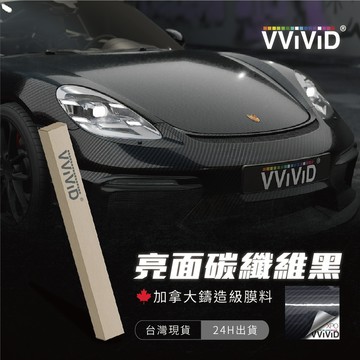【VVIVID 加拿大 亮面碳纖維黑】鑄造改色膜｜汽車貼膜 包膜 車身貼紙｜Car Wrap｜【JY眾悅】現貨