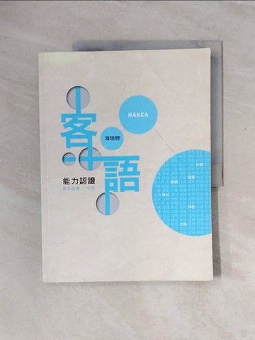 【書寶二手書T4／大學社科_ZTB】108年客語能力認證基本詞彙初級/客語能力初級認證題庫(海陸腔)[附USB]_客家委員會