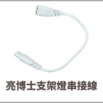 【亮博士】 含稅開發票 T5支架燈串接線 串接線