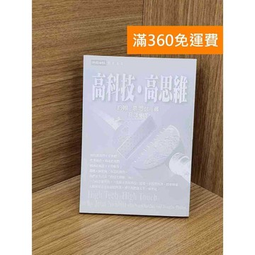 【雷根360免運】【送贈品】高科技.高思維 #七成新【PZF121】