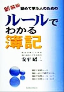  ルールでわかる簿記 初めて学ぶ人のための／安平昭二(著者)