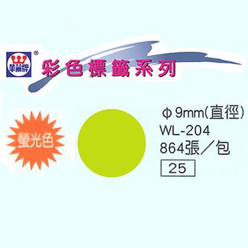華麗牌圓點標籤/WL-204G/螢光綠/9mm/864張/包