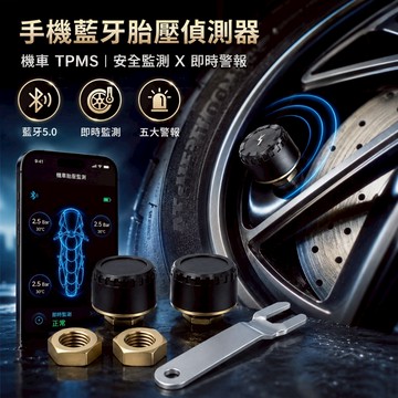 【台灣出貨】TP-100藍牙胎壓偵測器｜機車胎壓監測｜重機胎壓檢測｜摩托車胎壓偵測器｜TPMS機車胎壓器｜藍牙胎壓檢測