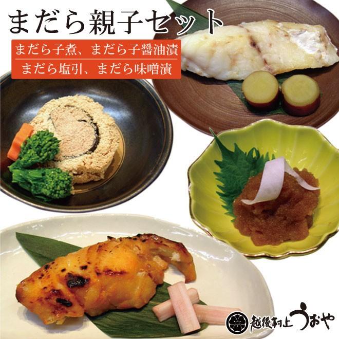 真鱈 (まだら) 親子セットA (まだら子煮　まだら子醤油漬　まだら味噌漬　まだら塩引)