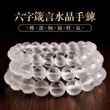 天然仿白水晶六字真言佛珠手鍊 磨砂水晶圓珠子手串 琉璃珠手鍊 串珠彈力手鍊 本命年避邪轉運手鏈 招財手鍊 開光平安手鍊