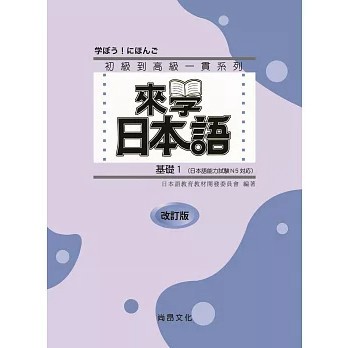 <全新>尚昂出版 【來學日本語 基礎１（改訂版）五版】(2025年9月)(9786269970759)