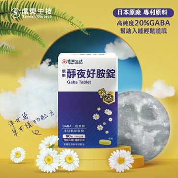 信東靜夜好胺錠(60錠/盒)