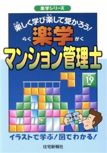  楽学マンション管理士(平成１９年版)／住宅新報社