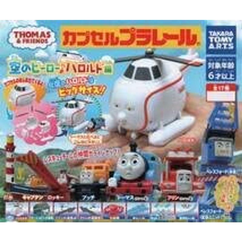 〇- カプセルプラレール きかんしゃトーマス 空のヒーローハロルド 編