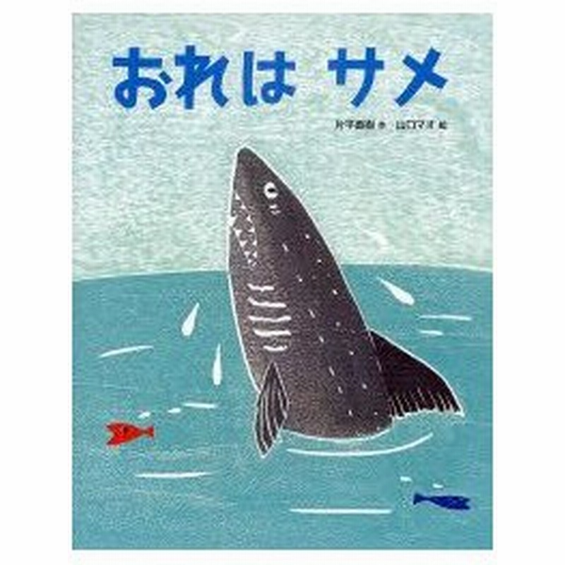 おれはサメ 片平直樹 作 山口マオ 絵 通販 Lineポイント最大0 5 Get Lineショッピング