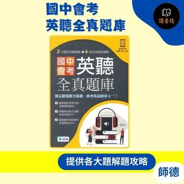 【英語補充】師德『國中會考英聽全真題庫』會考英語穩拿A++ 國中英語聽力 附解析 音檔QR碼 ● 讀書棧國中參考書網路書城