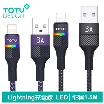 TOTU iPhone/Lightning充電線傳輸線快充線 3A快充 LED 征程 1.5M 拓途