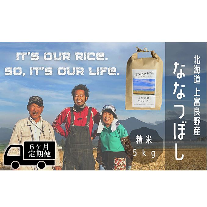 ◆6ヶ月連続定期便◆ななつぼし 精米 5kg  北海道 上富良野産 ～It's Our Rice～