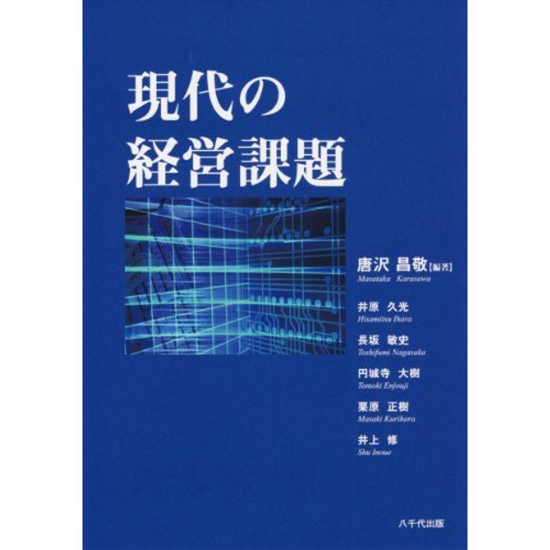 現代の経営課題