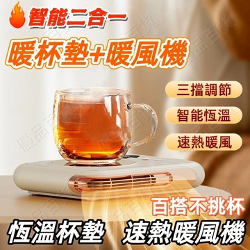 促銷清倉🔥【三擋調節】多功能暖杯墊 加熱暖杯墊 暖風暖杯墊 智能恒溫杯墊 桌面暖杯墊 暖杯墊 交換禮物 二合一暖杯神器
