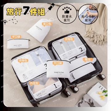 [台灣現貨] 旅行收納包 行李分裝袋 旅行收納袋 行李箱衣物整理 收納包 洗漱包 盥洗包 旅行化妝包 7件組