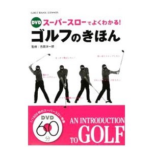 ＤＶＤスーパースローでよくわかる！ゴルフのきほん／吉田洋一郎