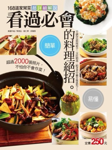 看過必會的料理絕招[二手書_良好]