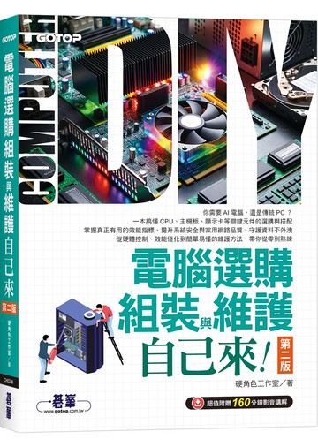 電腦選購、組裝與維護自己來(第二版) (超值附贈160分鐘影音講解)