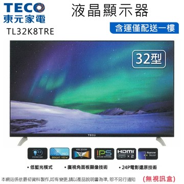 TECO東元32吋低藍光液晶顯示器/無視訊盒 TL32K8TRE~含運僅配送一樓