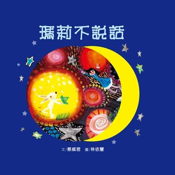 【電子書】瑪莉不說話