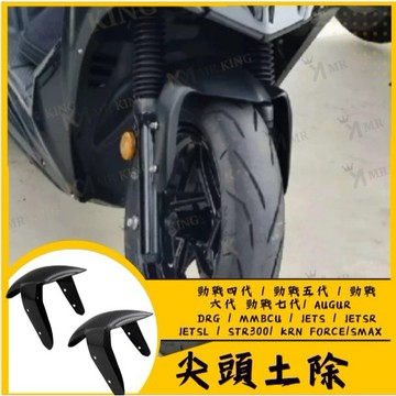 🔱 Mr king 🔱尖頭土除 消光黑土除 勁戰前土除 JET前土除 消光黑 DRG前土除 曼巴 勁戰七代
