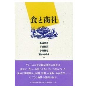 食と商社    日本経済評論社 島田克美 (単行本) 中古