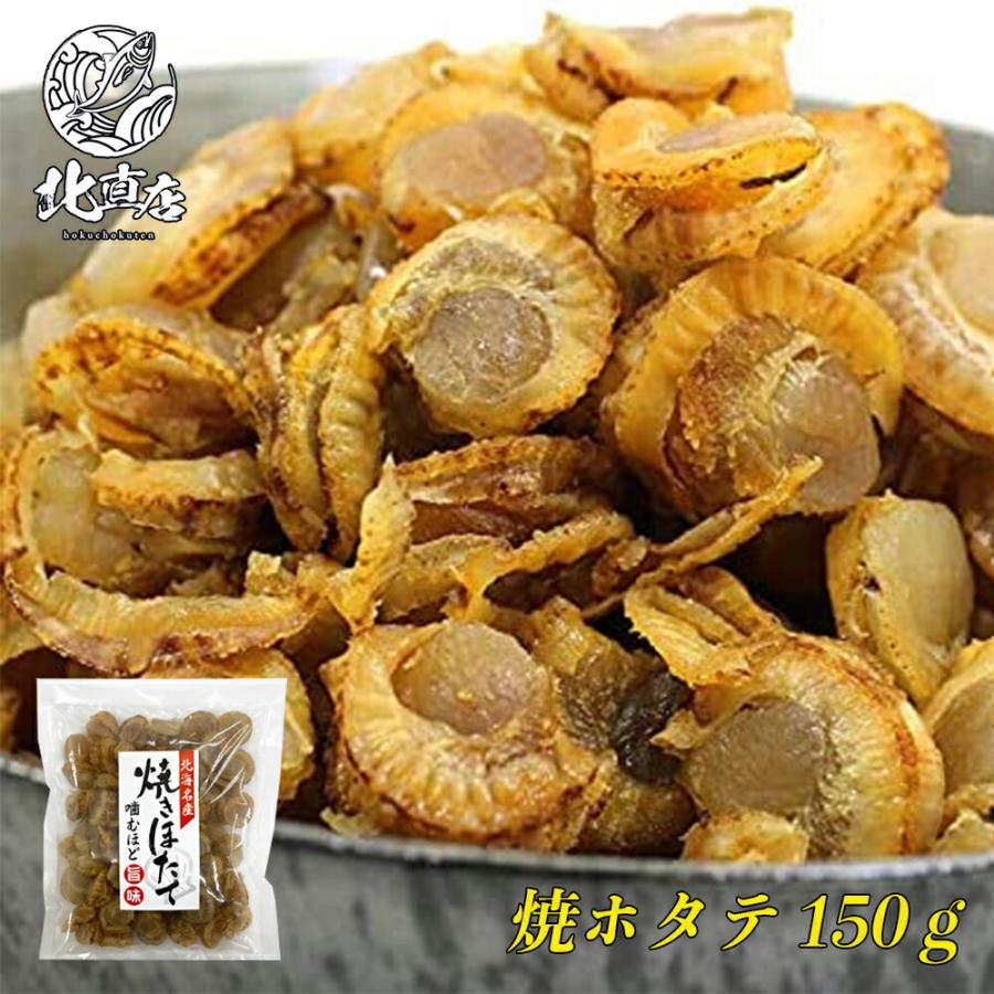  焼きホタテ 北海道産 150g ほたて ホタテ ほたて貝 貝柱 ぽっきり ポッキリ つまみ 酒の肴 お中元  おやつ おつまみ 酒 おかず 簡単