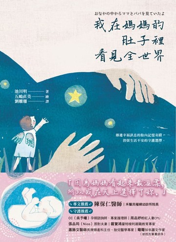 【電子書】我在媽媽的肚子裡看見全世界