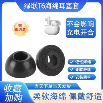 適用綠聯T6無線藍牙耳機記憶海綿耳塞套降噪藍牙耳帽T6入耳式耳塞防滑耳機套橢圓口慢回彈耳套耳機通用配件