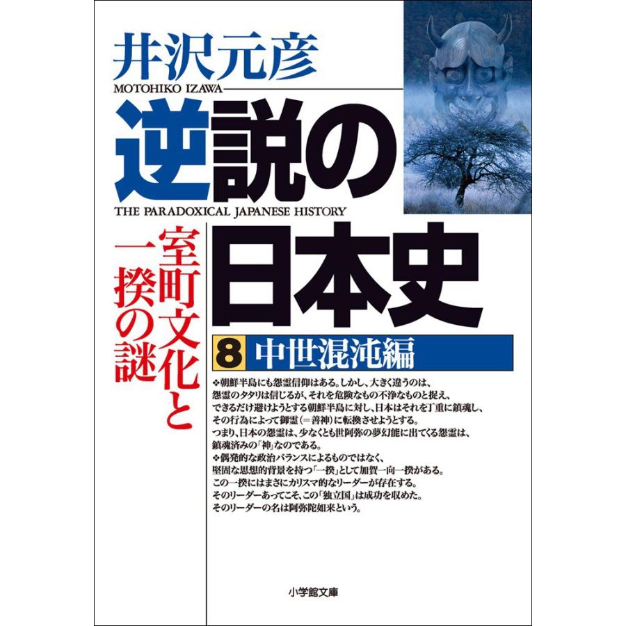 逆説の日本史 井沢元彦