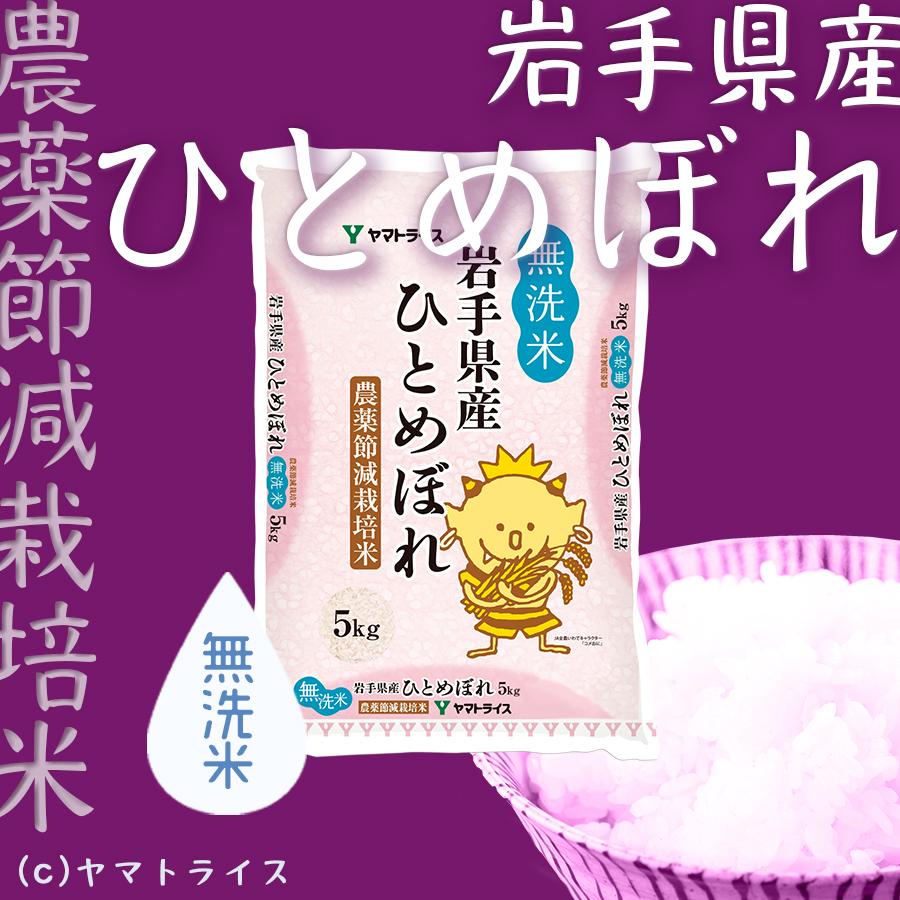 ヤマトライス 無洗米 岩手県産 ひとめぼれ 農薬節減米 5kg 令和4年産