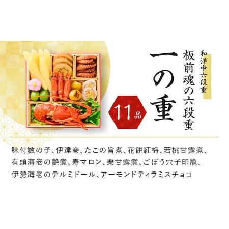 ふるさと納税 おせち「板前魂の六段重」和洋中六段重 68品 6人前 福良鮑＆海鮮おこわ＆湯浅醤油豚角煮 付き 先行予約 ／ おせち 大人気おせち .. 大阪府泉佐野市