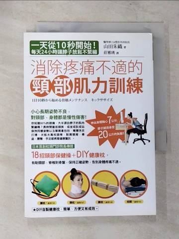 【書寶二手書T3／養生_TOM】消除疼痛不適的頸部肌力訓練_山田朱織