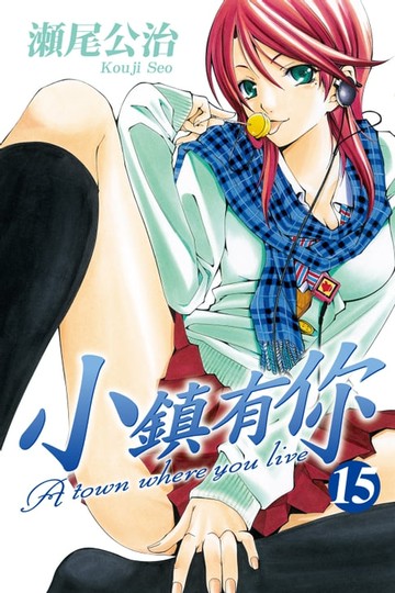 【電子書】小鎮有你 (15)