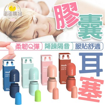 膠囊耳塞 降噪耳塞 膠囊降噪耳塞 睡眠耳塞 工作耳塞 防干擾 睡眠隔絕專用 隔音耳塞 睡眠 隔音 柔軟耳塞 耳塞