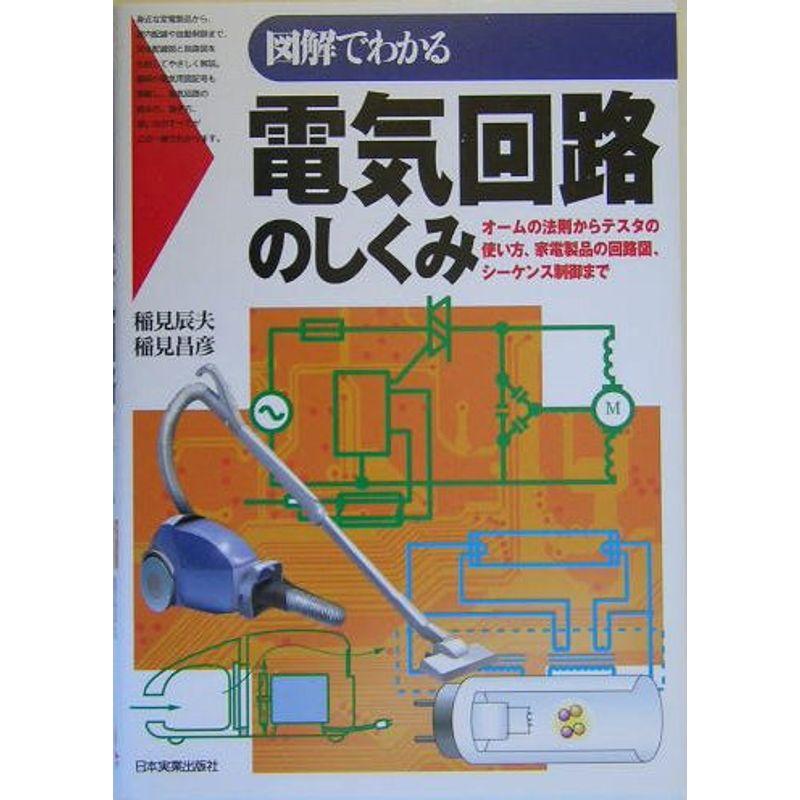 図解でわかる電気回路のしくみ