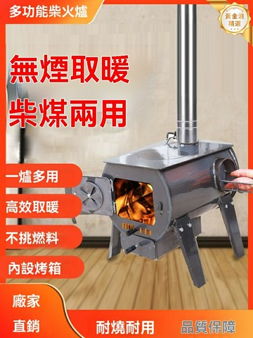 【無煙多功能】柴火爐 取暖爐 汽化爐 炭火爐 家用鐵板燒 室內取暖 通炕做飯 不鏽鋼材質 節能高效