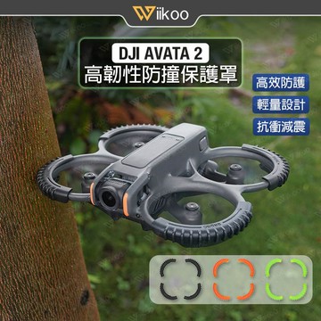 【唯酷台灣現貨】DJI Avata 2防撞保護罩 高韌性抗衝擊防撞圈 減震設計 TPU材質 便捷安裝 無人機穿越機配件
