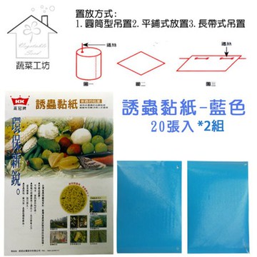 誘蟲黏紙-藍色20張入(黏蟲紙)*2組