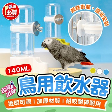 ❤️必買❤️ 鳥用飲水器 鸚鵡餵水器 鸚鵡水壺 鳥用品 鳥喝水 鳥用食品容器 鳥籠配件 超大容量鳥壺 鳥類用品 小寵用品
